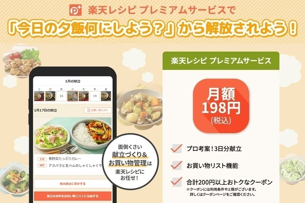 楽天レシピ プレミアムサービスってどんなサービス?